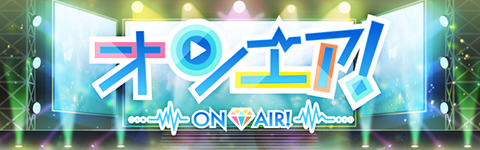 オンエア！公式HP