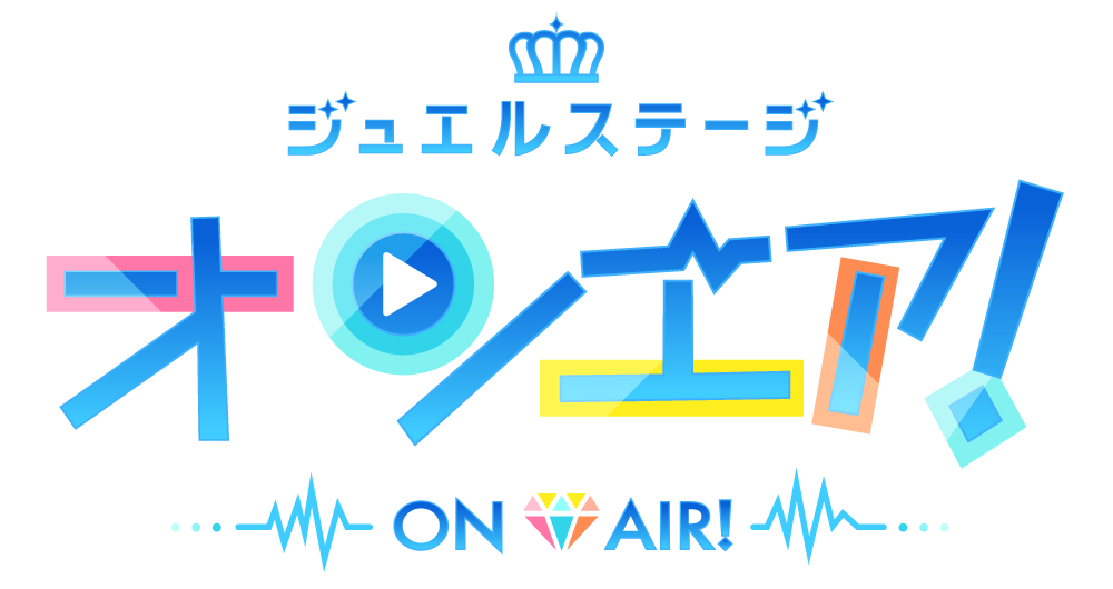 ジュエルステージ「オンエア！」