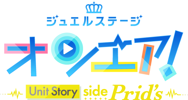 ジュエルステージ「オンエア!」〜Unit Story side Prid's〜