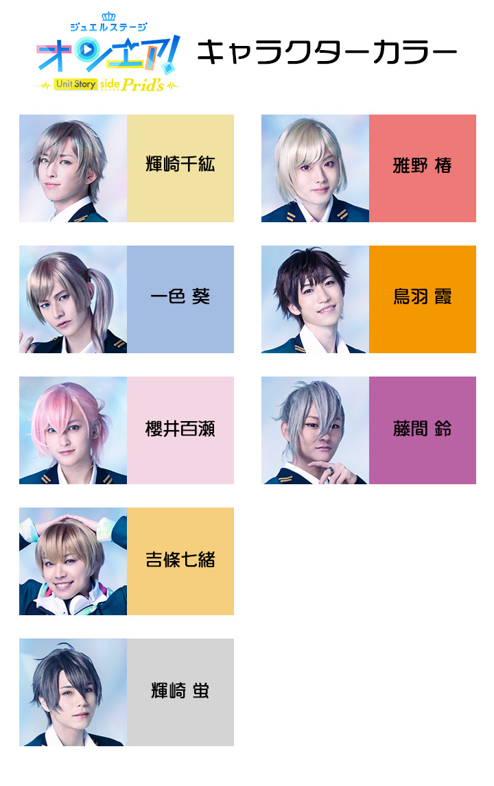 ジュエルステージ「オンエア！」〜Unit Story side Prid's〜 キャラクターカラー